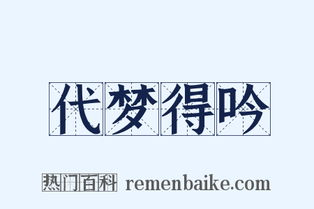 代梦得吟是什么意思的图片
